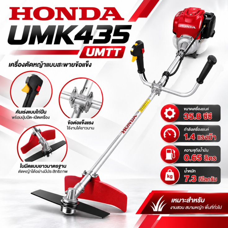 เครื่องตัดหญ้าสะพายหลัง 4 จังหวะ UMK435 UMTT
